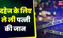 Muzaffarpur News : दहेज के लिए पती ने पत्नी को उतारा मौत के घाट।  Top News | Crime News | Hindi News