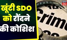 Jharkhand, Khunti SDO:   बालू माफियाओं ने खूंटी एसडीओ पर किया जानलेवा हमला। Top News | DO News