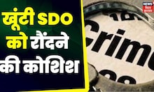 Jharkhand, Khunti SDO:   बालू माफियाओं ने खूंटी एसडीओ पर किया जानलेवा हमला। Top News | DO News