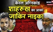 Shahrukh Saifi: जाकिर नाइक का वीडियो देखकर कट्टरपंथी बना शाहरुख, केरल अग्निकांड में बड़ा खुलासा