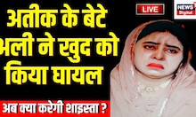 Atiq Ahmed के बेटे ने अपना सिर फोड़ा! | Shaista Parveen | Ateek Ahmed | LIVE News | Latest News