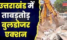 Uttarakhand News: उत्तराखंड के अलग-अलग जगहों पर चला Bulldozer वाला एक्शन। Top News। Hindi News