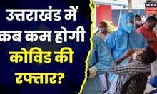 Corona In Uttarakhand : पिछले 24 घंटों में Corona के 139 नए मामले, Active Cases की कुल संख्या 350