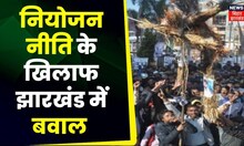 Jharkhand News: नियोजन के विरोध आज झारखंड बंद रहा | Latest News | Top News | Breaking News