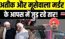 Atiq Ahmed Murder : अतीक और Sidhu Moose Wala murder के आपस में जुड़ रहे तार! | Zigana pistol