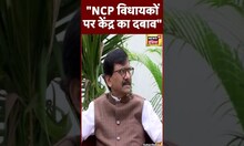 Lok Sabha Election 2024: "NCP विधायकों पर CBI, ED का भारी दबाव"  | #sanjayraut #shorts
