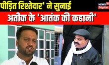 Atiq Ahmed किसी का सगा नहीं है, जो पैसा देगा वही उसका रिश्तेदार है: पीड़ित । Breaking News। Top News