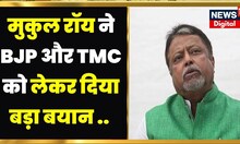 Mukul Roy का BJP और TMC को लेकर बहुत बड़ा बयान, अब किधर चलेंगे सियासी चाल । Hindi News । Latest News