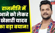 khesari Lal Yadav News: राजनीति में नहीं आएंगे खेसारी, भोजपुरी के लिए करते रहेंगे काम। TOP News