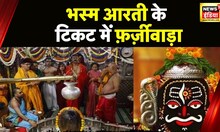 Mahakal Mandir: महाकाल मंदिर में भस्म आरती की फर्जी पर्ची Booking का चल रहा था गोरखधंधा | Ujjain