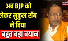 Mukul Roy का BJP और TMC को लेकर बहुत बड़ा बयान, अब किधर चलेंगे सियासी चाल? | TOP News | Politics