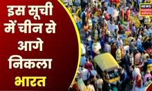 Population : आबादी में भारत अब नंबर वन, UN की संस्था ने जारी की नई सूची | Latest News | China