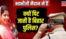 Bhabhi Ji Maidan Me Hain: क्यों पिट जाती है बिहार पुलिस? । Top News | jdu | rjd | Bihar News