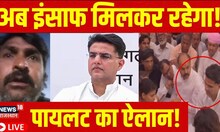Sachin Pilot ने Ram Prasad के परिजनों से मुलाकात की | LIVE News | Ashok Gehlot | Rajasthan News