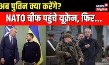 Russia Ukraine War  यूक्रेन पहुंचे NATO Secretary General Jens Stoltenberg, किया ये काम |Top News
