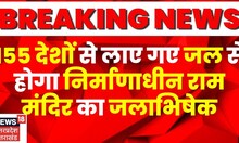 Ayodhya Ram Temple:  निर्माणाधीन राम मंदिर का होगा जलाभिषेक, 155 देशों से लाए गए जल से होगा अभिषेक