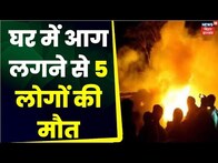Aurangabad Fire News : घर में आग लगने से 5 लोगों की मौत | Top News | Breaking News | Bihar News