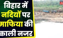 Bhagalpur News : जमुनिया नदी पर माफिया की काली नजर | Breaking News | Top News | Bihar News