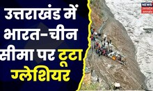 Uttarakhand News : China Border के पास टूटा Glacier | Yamunotri में बर्फबारी के बाद कड़ाके की ठंड