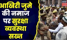 Varanasi Juma Namaz Alert : आखिरी जुमे की नमाज को लेकर वाराणसी में सुरक्षा बढ़ाई गई | EID 2023