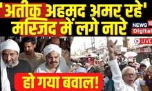 LIVE: Atiq Ahmed News Live: Atiq Ahmed के लिए लगे नारे! | Eid 2023 | live news | Shaista Parveen