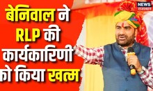 Breaking News : Hanuman Beniwal ने RLP की कार्यकारिणी को किया भंग | 2023 Rajasthan Elections