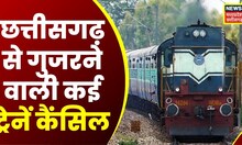 Bilaspur News : Chhattisgarh से गुजरने वाली कई trains cancel, मालगाड़ी एक्सीडेंट का असर | CG News