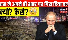 Russia Ukraine War: रूस ने यूक्रेन सीमा के पास अपने शहर पर ही गिरा दिया बम! कैसे? |Belgorod News