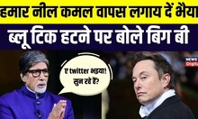 Twitter Blue Tick: Amitabh Bacchan को पैसे देने के बाद भी ब्लू टिक नहीं मिला, क्या बोले बिग बी