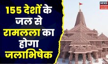 Ayodhya Ram Temple: रामनगरी में आएगा 155 देशों से जल, CM Yogi-रक्षा मंत्री Rajnath Singh रहेंग मौजूद