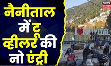 Uttarakhand : आज Nainital में Two-Wheeler की रहेंगी No Entry, दूसरे राज्यों की गाड़ियों पर भी रोक