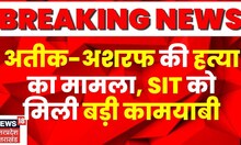 Atiq Ahmed Murder Case: अतीक-अशरफ की हत्या का मामला, SIT ने 2 फोन किए बरामद | Breaking News