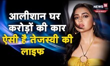 Tejasswi prakash:आलीशान घर, करोड़ों की कार और लाखों के कपड़े, देखिए तेजस्वी की lavish life.