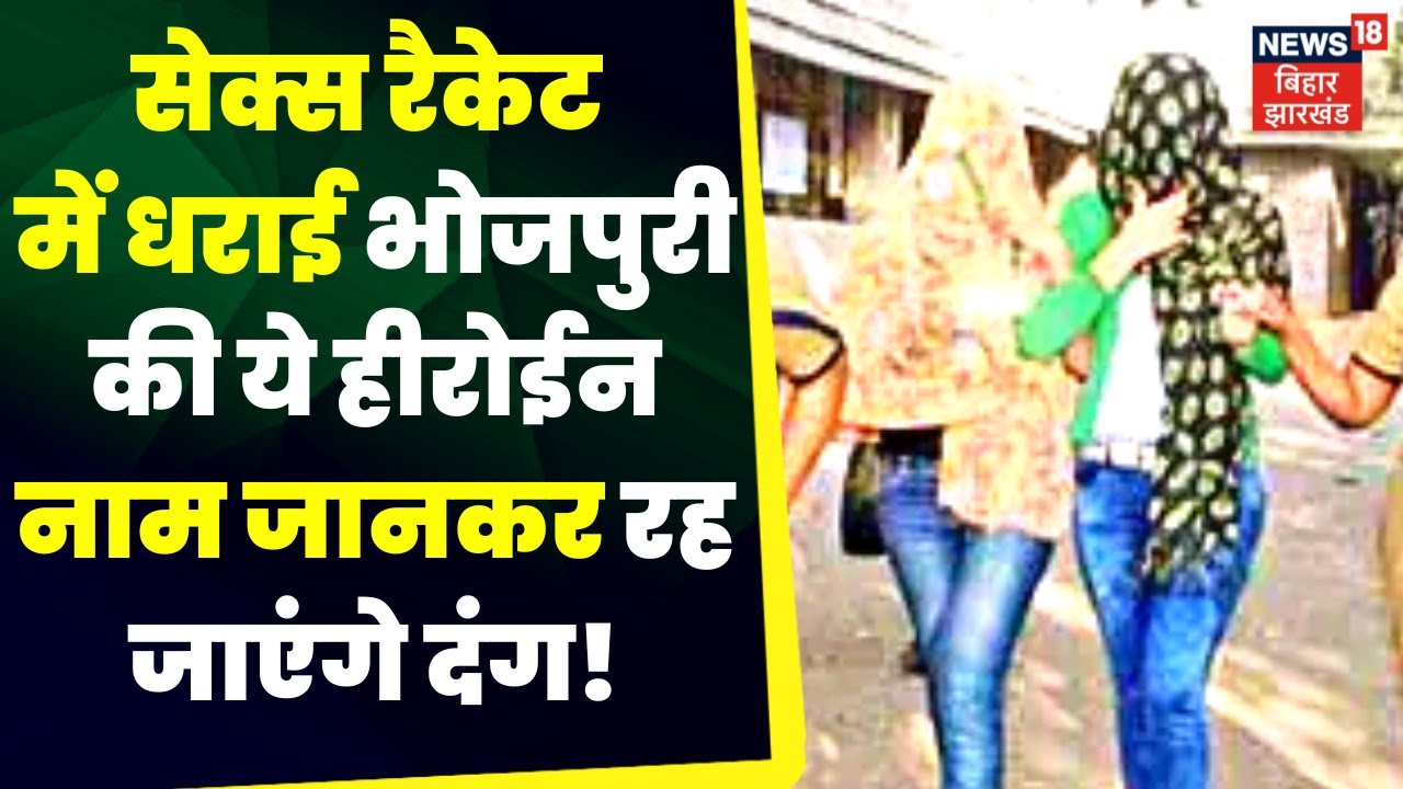 Breaking News: Bhojpuri Industry की इस एक्ट्रेस का सेक्स रैकेट में नाम,  जानकर रह जाएंगे दंग | Bihar – News18 हिंदी