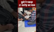 Viral Video : Delhi Airport पर 21 करोड़ रुपये की Heroin ज़ब्त | #shorts