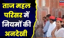 Agra News : Taj Mahal परिसर में नियमों की अनदेखी, ताजमहल परिसर में किया गया प्रचार । UP News