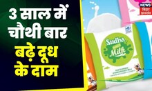 Milk Price Hike: बिहार में सुधा दूध की कीमतों में इजाफा, अब देने होंगे इतने रुपये ज्यादा। Top News