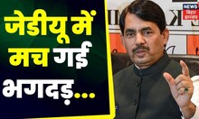 Bihar News: जेडीयू में भगदड़ की आशंका, नीतीश को सता रहा डर Top News | Hindi News|  BJP | JDU| RJD