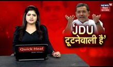 Bihar Political: 'JDU टूटनेवाली है'। Top News | JDU | RJD | Nitish Kumar | BJP | Upendra Kushwaha