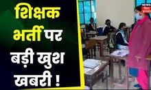 Bihar Teacher Recruitment : शिक्षक भर्ती को लेकर Bihar में चल रही बड़ी तैयारी ?| Breaking News