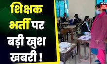 Bihar Teacher Recruitment : शिक्षक भर्ती को लेकर Bihar में चल रही बड़ी तैयारी ?| Breaking News