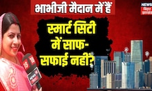 Bhabhi Ji Maidan Me Hain: स्मार्ट सिटी में साफ-सफाई नहीं?  । Top News | jdu | rjd | Bihar News