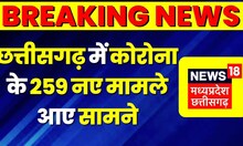 Corona Virus News Update : Chhattisgarh में तेजी से बढ़ रहा Corona संक्रमण, 259 नए मामले आए सामने