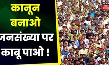 Population Control Bill: जनसंख्या नियंत्रण का एक ही उपाय , कानून बनाओ | Bihar News | BJP | JDU