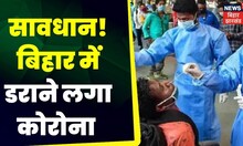Coronavirus Active Case :बिहार में कोरोना की वायरस रफ्तार।  Top News | Hindi News | Coronavirus Case