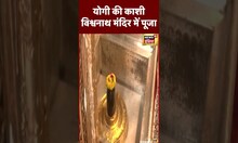 Yogi Adityanath ने की Kashi Vishwanath Temple में पूजा | #shorts #viral