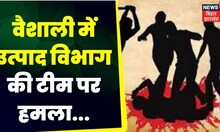 Bihar Political : वैशाली में उत्पाद विभाग की टीम पर हमला। Bihar Political | Bihar Hindi News |  JDU