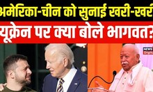 RSS Chief Mohan Bhagwat  'Russia  Ukraine War में Ukraine सिर्फ मोहरा, असली जंग US Russia के बीच है'
