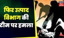 Bihar Political : वैशाली में उत्पाद विभाग की टीम पर हमला। Bihar Political | Bihar Hindi News | JDU