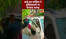TSPSC Paper Leak: YSRTP प्रमुख YS Sharmila ने हिरासत में लिए जाने पर पुलिस से की बदसलूकी | #shorts